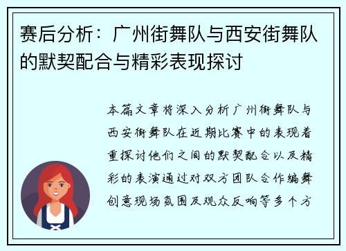 赛后分析：广州街舞队与西安街舞队的默契配合与精彩表现探讨