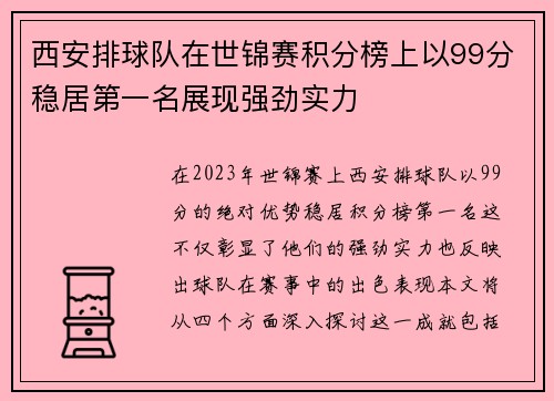西安排球队在世锦赛积分榜上以99分稳居第一名展现强劲实力