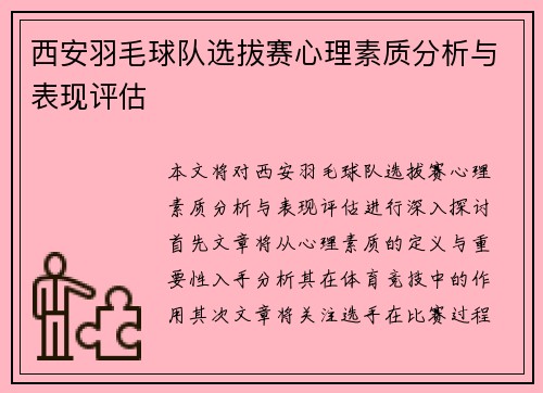 西安羽毛球队选拔赛心理素质分析与表现评估