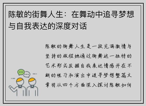 陈敏的街舞人生：在舞动中追寻梦想与自我表达的深度对话