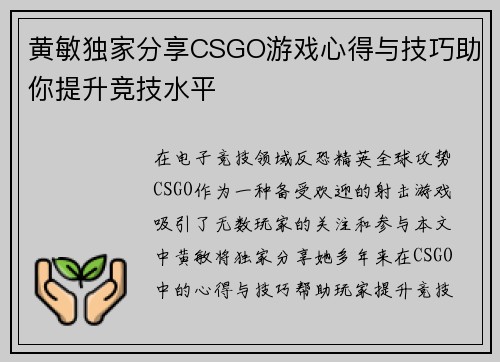 黄敏独家分享CSGO游戏心得与技巧助你提升竞技水平