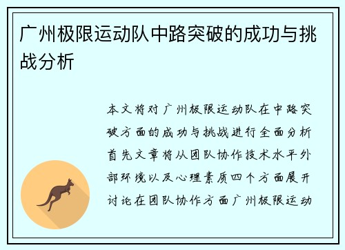 广州极限运动队中路突破的成功与挑战分析