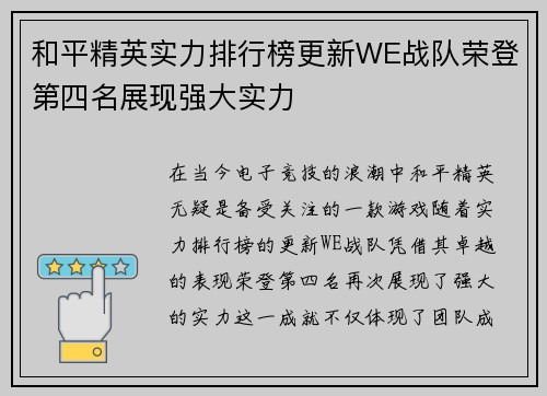和平精英实力排行榜更新WE战队荣登第四名展现强大实力