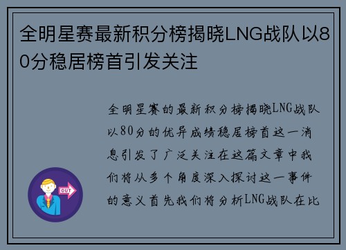 全明星赛最新积分榜揭晓LNG战队以80分稳居榜首引发关注