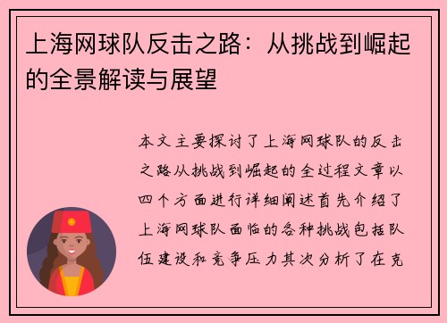 上海网球队反击之路：从挑战到崛起的全景解读与展望
