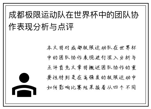 成都极限运动队在世界杯中的团队协作表现分析与点评