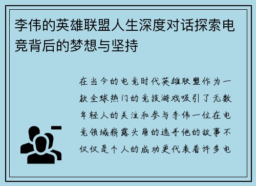 李伟的英雄联盟人生深度对话探索电竞背后的梦想与坚持