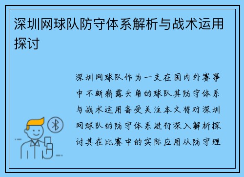 深圳网球队防守体系解析与战术运用探讨