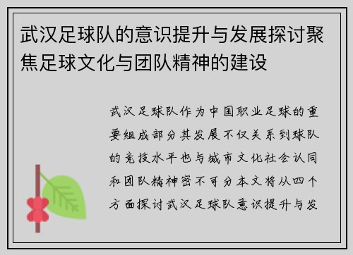 武汉足球队的意识提升与发展探讨聚焦足球文化与团队精神的建设