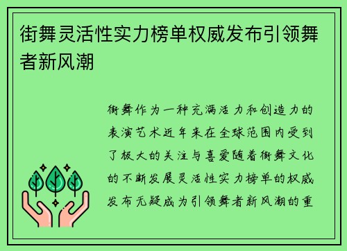 街舞灵活性实力榜单权威发布引领舞者新风潮
