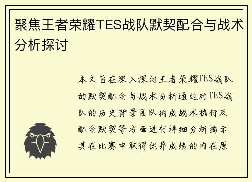 聚焦王者荣耀TES战队默契配合与战术分析探讨