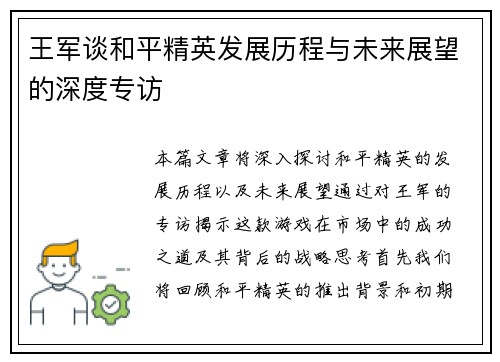 王军谈和平精英发展历程与未来展望的深度专访
