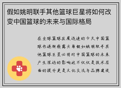 假如姚明联手其他篮球巨星将如何改变中国篮球的未来与国际格局