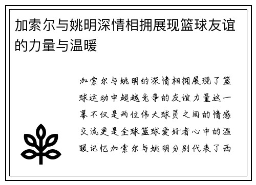 加索尔与姚明深情相拥展现篮球友谊的力量与温暖