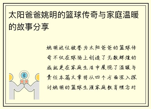 太阳爸爸姚明的篮球传奇与家庭温暖的故事分享