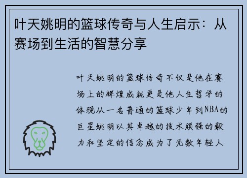 叶天姚明的篮球传奇与人生启示：从赛场到生活的智慧分享