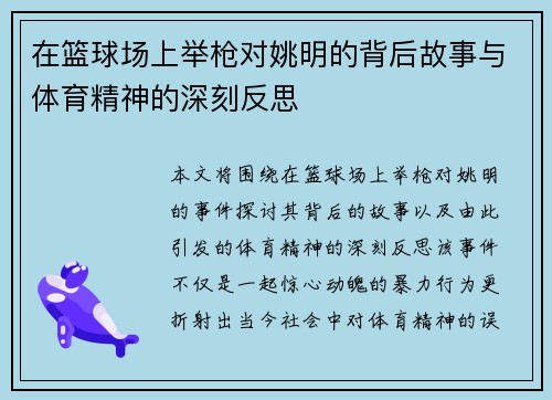 在篮球场上举枪对姚明的背后故事与体育精神的深刻反思